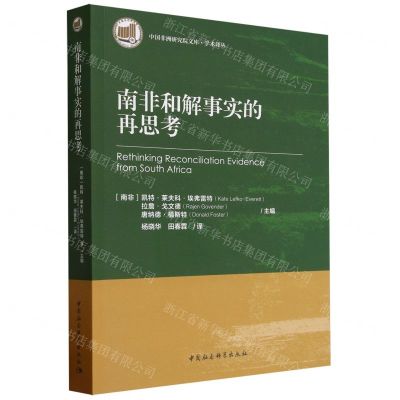 [N]南非和解事实的再思考/学术译丛/中国非洲研究院文库-9787522726304