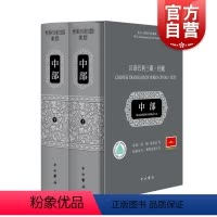 [正版]汉译巴利三藏经藏中部 段晴等译中西书局 哲学社会科学宗教文化图书籍世纪出版