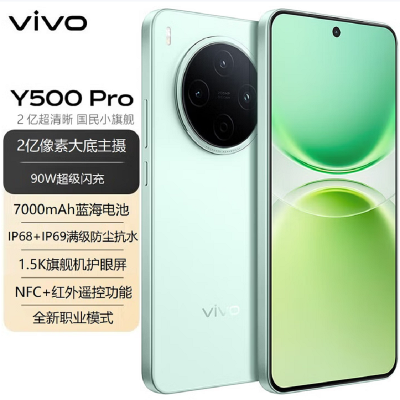 ]vivo Y500 Pro 浅绿 12GB+256GB 2亿高清影像 天玑7400 5G芯 7000mAh电池 90W充电 防尘放水手机