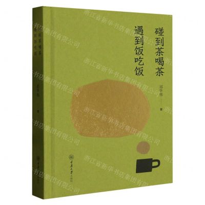 [N]碰到茶喝茶遇到饭吃饭(精)-9787568938150