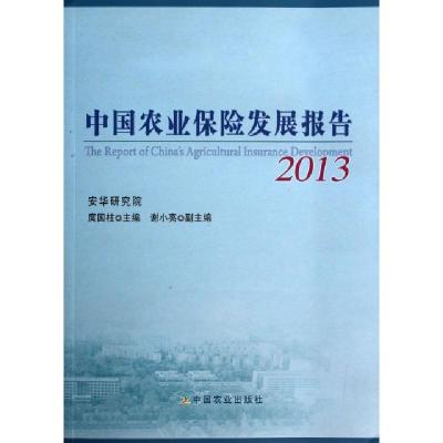正版新书]中国农业保险发展报告(2013)庹国柱9787109185036