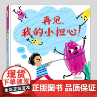 再见我的小担心(正版硬壳精装)雷切尔鲁尼勇气系列儿童绘本3三-4-5到6岁以上幼儿园大中小班宝宝孩子早教阅读睡前启蒙故事