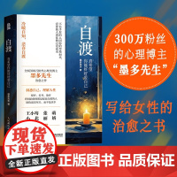 自渡 真希望你能好好爱自己 墨多先生著正版书一生悲喜万般迷津唯有自渡自我解放心理学书籍女性自愈正能量励志心理健康心里学治