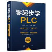 醉染图书零起步学PLC9787122741