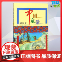 中国童话 黄蓓佳系列书名家经典故事书 小学生三年级四年级五年级课外图书寒暑假读书系正版图书籍