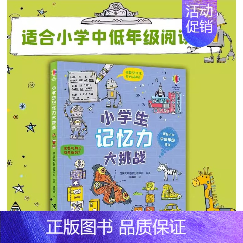 [正版]小学生记忆力大挑战 英国尤斯伯恩出版公司 编 褚秀丽 译 益智游戏/立体翻翻书/玩具书少儿 书店图书籍