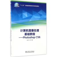 “十三五”普通高等教育本科规划教材 计算机图像处理