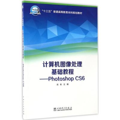 “十三五”普通高等教育本科规划教材 计算机图像处理