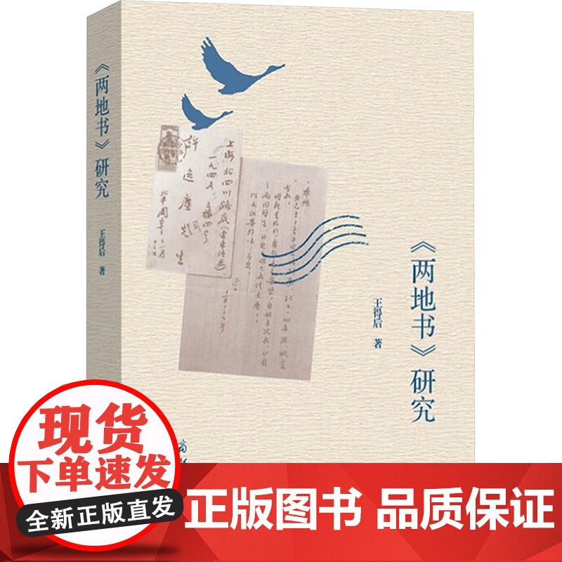 《两地书》研究 商务印书馆 王得后 著 中国现当代文学理论 文学理论/文学评论与研究
