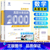 [2本套]数学2000题+化学1300题 全国通用 [正版]2024新版高考数学真题分类狂刷全基础2000题高考高分必刷
