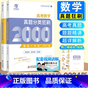 [2本套]数学2000题+化学1300题 全国通用 [正版]2024新版高考数学真题分类狂刷全基础2000题高考高分必刷