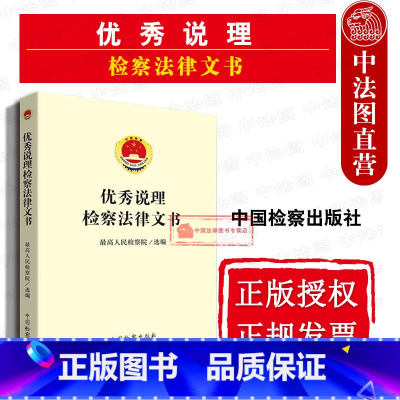 [正版] 说理检察法律文书 人民检察院 法律文书写作 检察人员司法办案工具书 说理检察法律文书司法实务案例 中国检察出