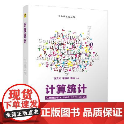 [正版新书]计算统计 汪文义、宋丽红、李佳 清华大学出版社 数值分析,统计计算