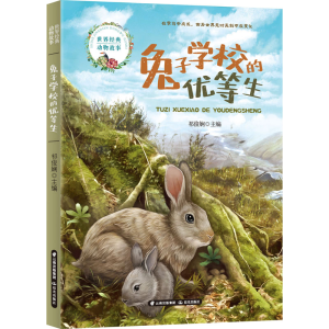 醉染图书兔子学校的优等生9787571508906