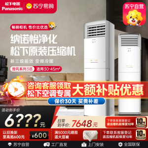 松下空调 3匹柜机 变频冷暖 20倍纳诺怡净化 纳米水净膜清循环 11米远距离送风 松下原装压缩机 NJ72F330