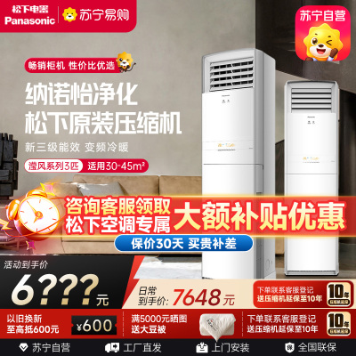 松下空调 3匹柜机 变频冷暖 20倍纳诺怡净化 纳米水净膜清循环 11米远距离送风 松下原装压缩机 NJ72F330