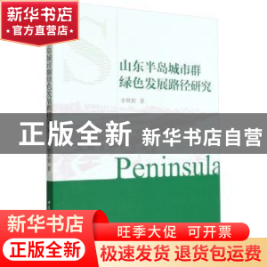 正版 山东半岛城市群绿色发展路径研究 李秋颖 中国社会科学出版