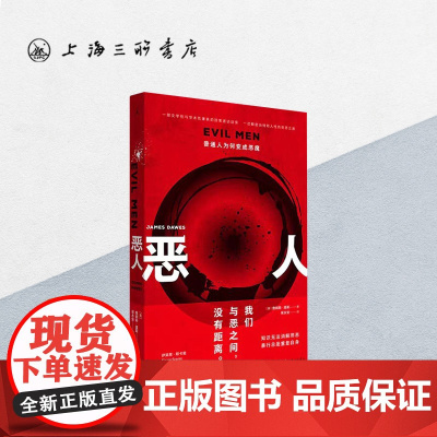 恶人:普通人为何变成恶魔 詹姆斯·道斯 (著) 平庸之恶汉娜·阿伦特斯坦福监狱实验二战乌合之众路西法效应i上海三联978