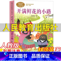 开满鲜花的小路 [正版]开满鲜花的小路二年级下册课外书林颂英著人民教育出版社彩图注音版人教版语文配套阅读王林主编课文作家