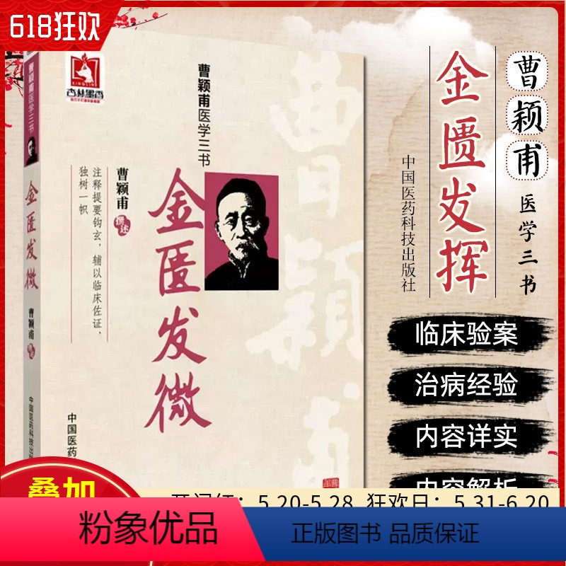[正版] 曹颖甫医学三书金匮发微 曹颖甫撰述 曹颖甫医学全书经方医案金匮要略伤寒论 中国医药科技出版社97875067