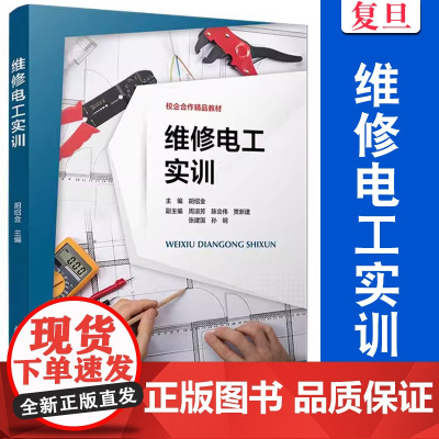 维修电工实训 胡绍金 复旦大学出版社电工维修教材电工职业技能标准电气工程自动化机器人工程专业教材电路分析电气设备