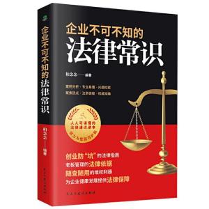 正版新书]企业不可不知的法律常识柏念念 著9787513933803