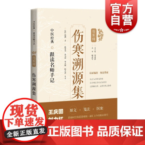 伤寒溯源集 中医经典跟读名师手记伤寒辑上海科学技术出版社 系列另有伤寒溯源集/注解伤寒论/伤寒来苏集/伤寒论纲目/伤寒贯
