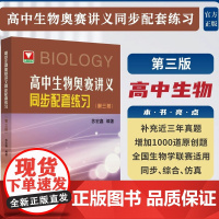 高中生物奥赛讲义同步配套练习第三版 全国高中生物竞赛辅导书 生物竞赛用书奥林匹克竞赛苏宏鑫 浙江大学出版高一二三习题集教