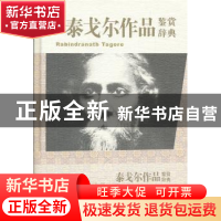 正版 泰戈尔作品鉴赏辞典 郁龙余,董友忱 上海辞书出版社 9787532