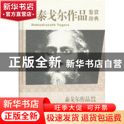 正版 泰戈尔作品鉴赏辞典 郁龙余,董友忱 上海辞书出版社 9787532