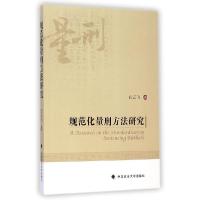 正版新书]规范化量刑方法研究白云飞9787562057505