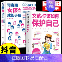 [❤️2册]如何保护自己+女孩成长手册 [正版]抖音同款女孩你该如何保护好自己漫画版育儿书籍父母必读妈妈送给青春期女孩的