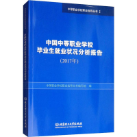 [M]中国中等职业学校毕业生就业状况分析报告(2017年)-9787568260794