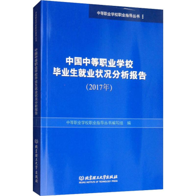 [M]中国中等职业学校毕业生就业状况分析报告(2017年)-9787568260794