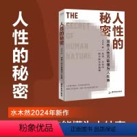 人性的秘密 [正版]人性的秘密 水木然2024年新作 价值规律 认知税 洞悉人性方能懂为人处事 深层认知人间清醒书 励志