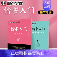 楷书入门(基本笔画) [正版]字帖楷书入门基础训练荆霄鹏控笔训练基本笔画+偏旁部首+间架结构字帖小学生初中成人字帖女生字