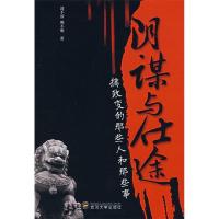 正版新书]阴谋与仕途:搞政变的那些人和那些事清不清 明不明978