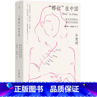 “娜拉”在中国:新女性形象的塑造及其演变,1900—1930年代 [正版]“娜拉”在中国:新女性形象的塑造及其演变,19