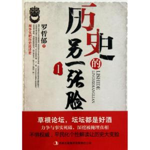 正版新书]历史的另一张脸(Ⅰ)罗哲郁9787546340012