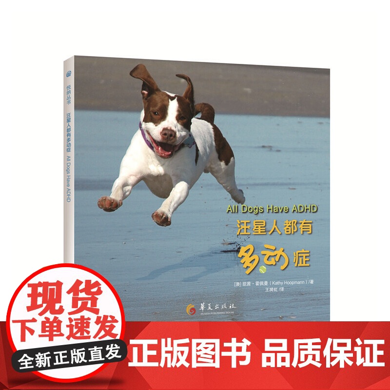 汪星人都有多动症 凯茜?霍佩曼 华夏出版社 正版书籍