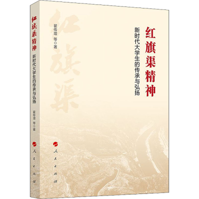 正版新书]红旗渠精神 新时代大学生的传承与弘扬翟传增 等978701