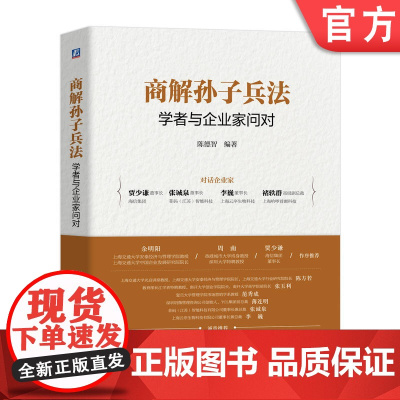 正版 商解孙子兵法:学者与企业家问对 陈德智 商业 企业管理 商务咨询 领导力 沟通技巧 自我提升 交际 机械工业出