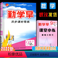 [大培优]九年级全一册数学 九年级/初中三年级 [正版]勤学早九9年级数学下册人教版同步课时导练 八斗文化勤学早九年级数