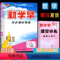 [大培优]九年级全一册数学 九年级/初中三年级 [正版]勤学早九9年级数学下册人教版同步课时导练 八斗文化勤学早九年级数