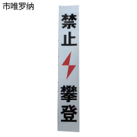 市唯罗纳加胶禁止攀登标识70*330mm块