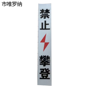市唯罗纳加胶禁止攀登标识70*330mm块