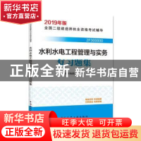 正版 水利水电工程管理与实务复习题集 本书编委会编写 中国建筑