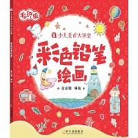 正版新书]彩色铅笔绘画(少儿美术大讲堂.专供版)涂涂猫9787548