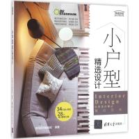 正版新书]小户型精选设计幸福空间编辑部9787302423225