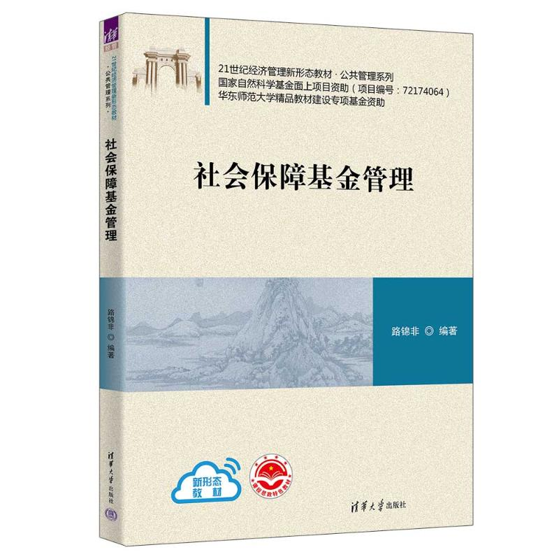 [M]社会保障基金管理-9787302621164